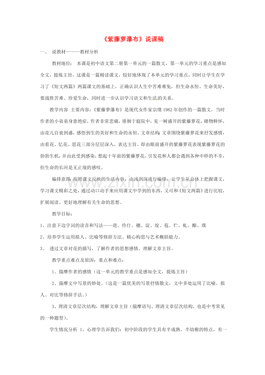 山东省宁津县育新中学七年级语文下册《紫藤萝瀑布》说课稿.doc_第1页