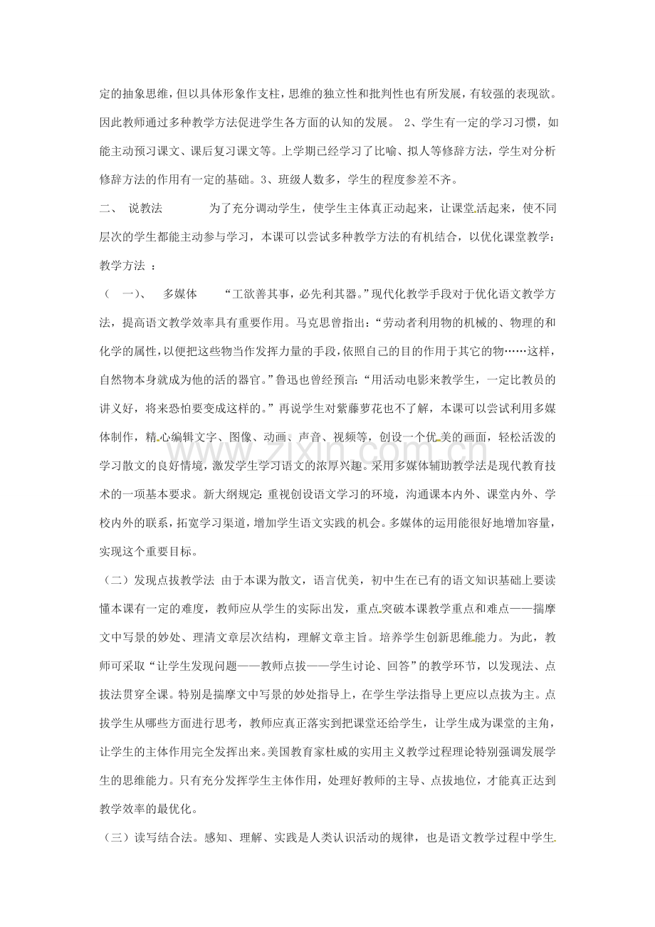 山东省宁津县育新中学七年级语文下册《紫藤萝瀑布》说课稿.doc_第2页