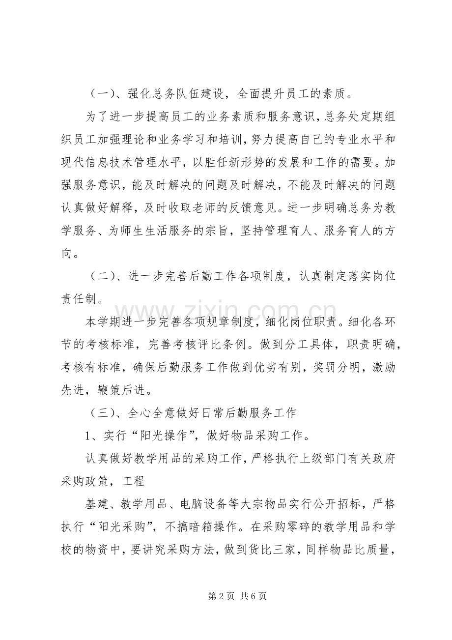 学校总务主任个人工作计划.docx_第2页