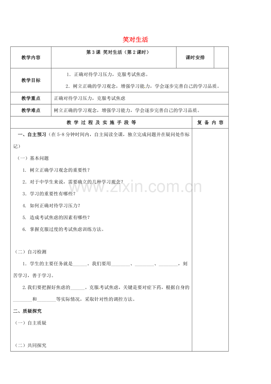 江苏省高邮市九年级政治全册 第一单元 亲近社会 第3课 笑对生活（第2课时）教案 苏教版-苏教版初中九年级全册政治教案.doc_第1页