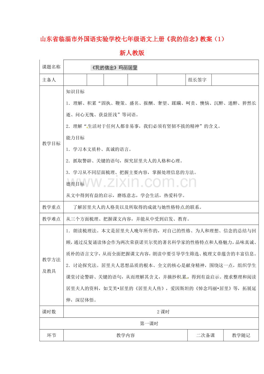 山东省临淄市外国语实验学校七年级语文上册《我的信念》教案（1） 新人教版.doc_第1页