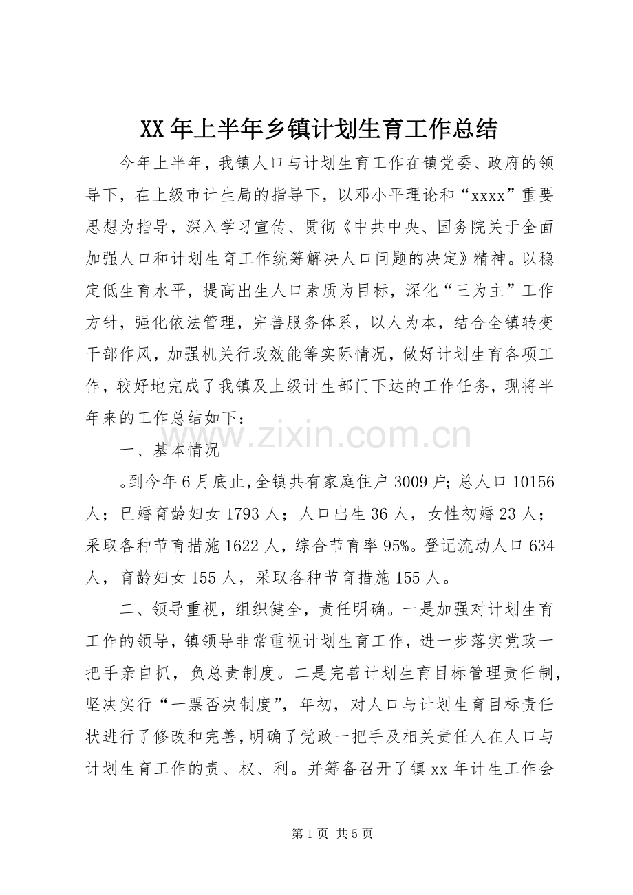 XX年上半年乡镇计划生育工作总结.docx_第1页