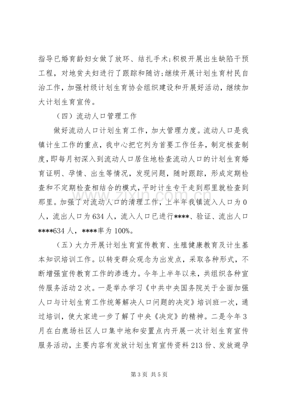 XX年上半年乡镇计划生育工作总结.docx_第3页