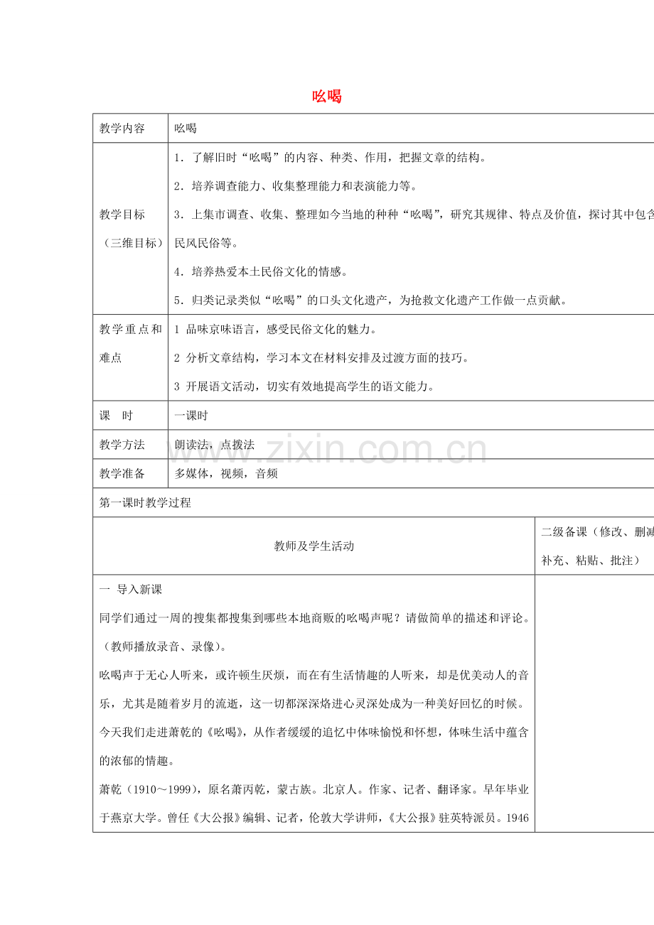 青海省乐都八中八年级语文下册 18《吆喝》教案 新人教版-新人教版初中八年级下册语文教案.doc_第1页