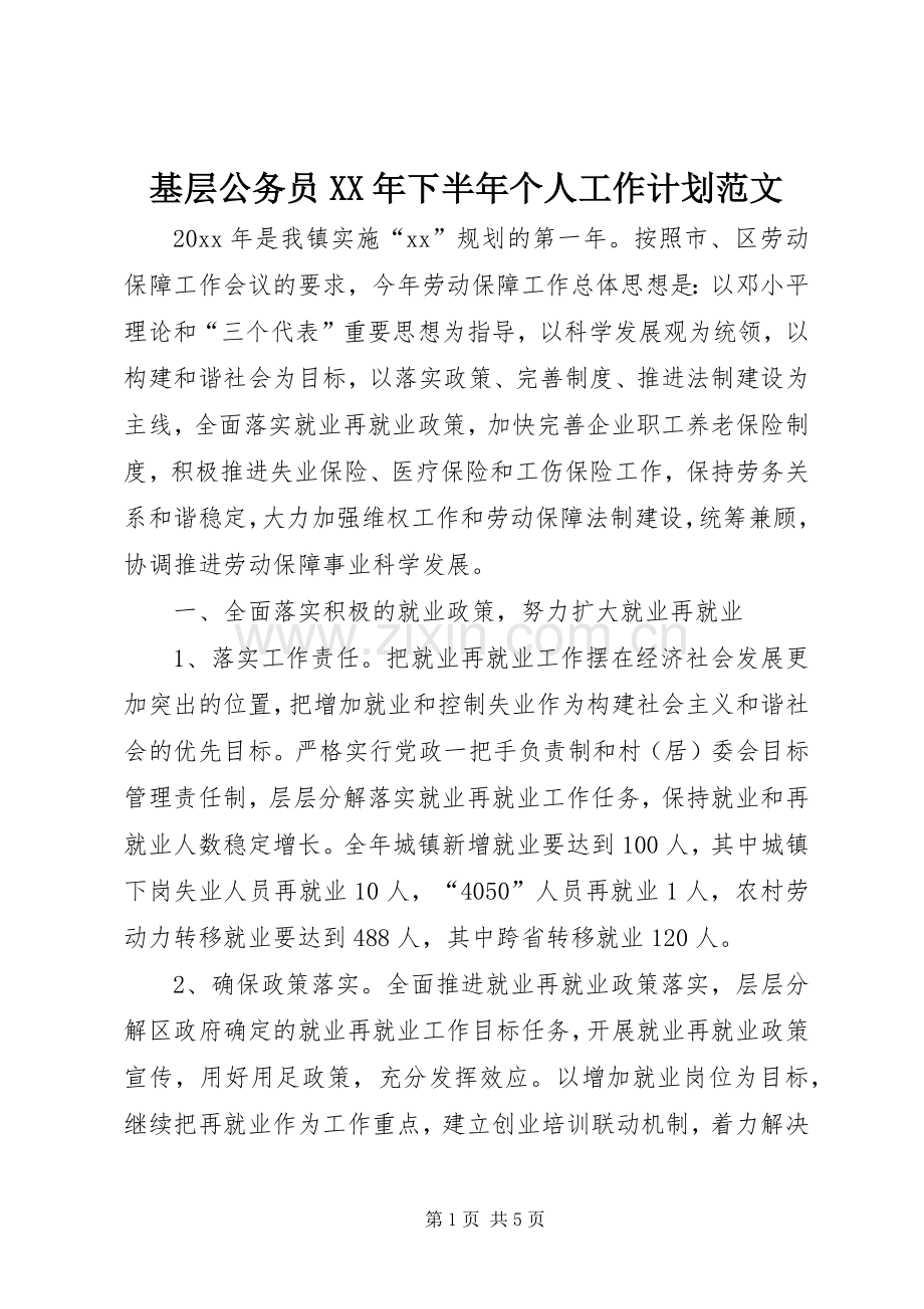 基层公务员XX年下半年个人工作计划范文.docx_第1页