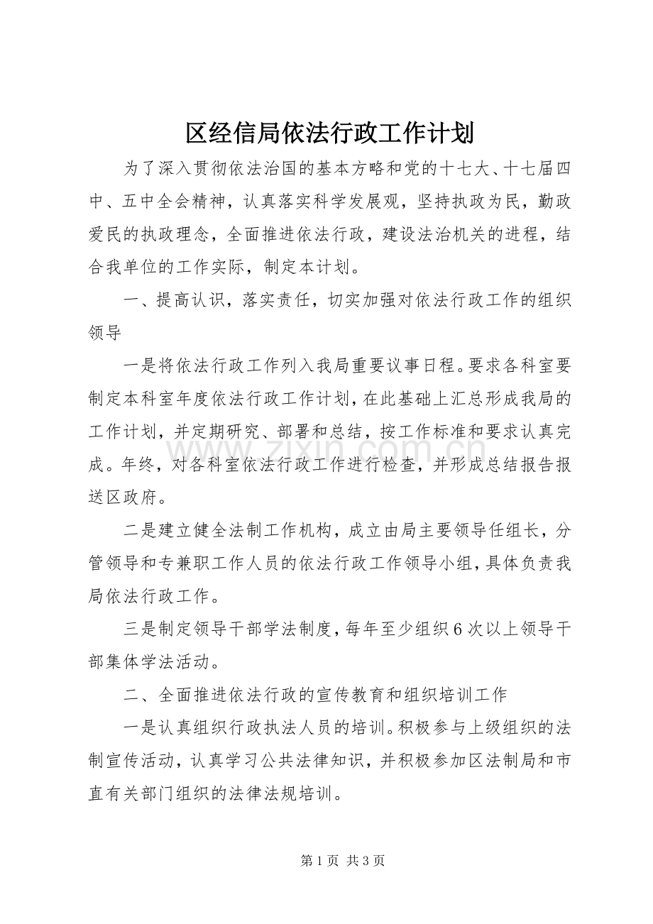 区经信局依法行政工作计划.docx_第1页