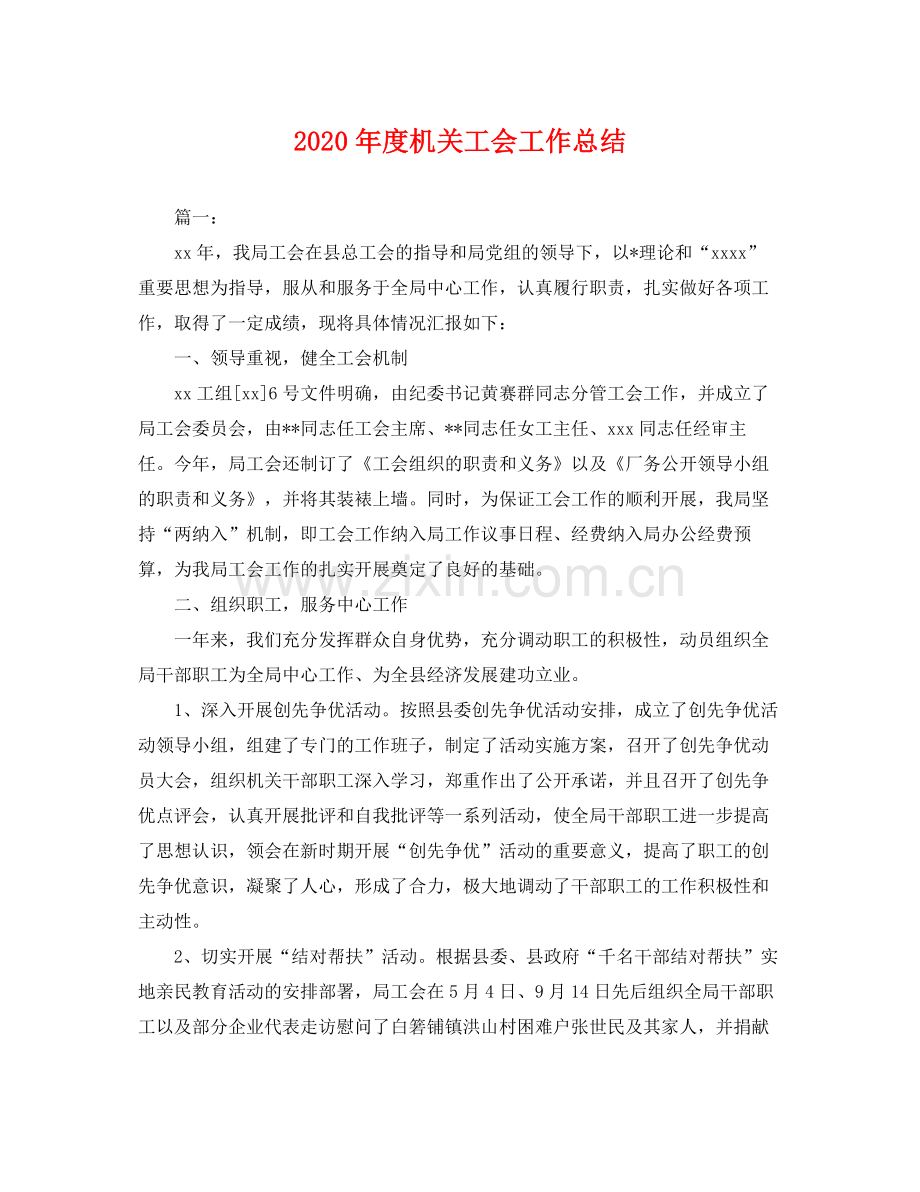 2020年度机关工会工作总结 .docx_第1页