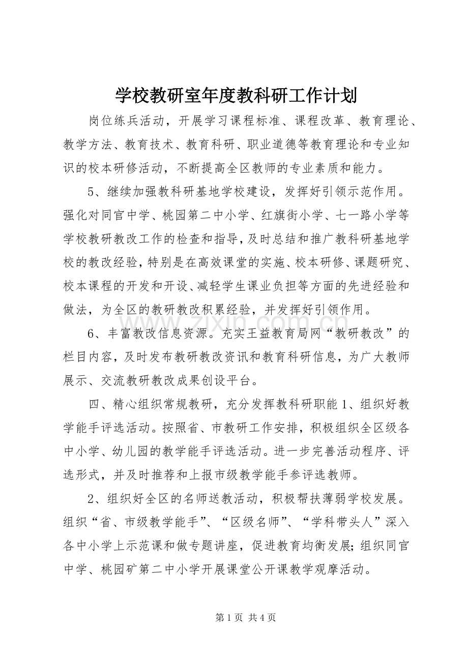 学校教研室年度教科研工作计划.docx_第1页