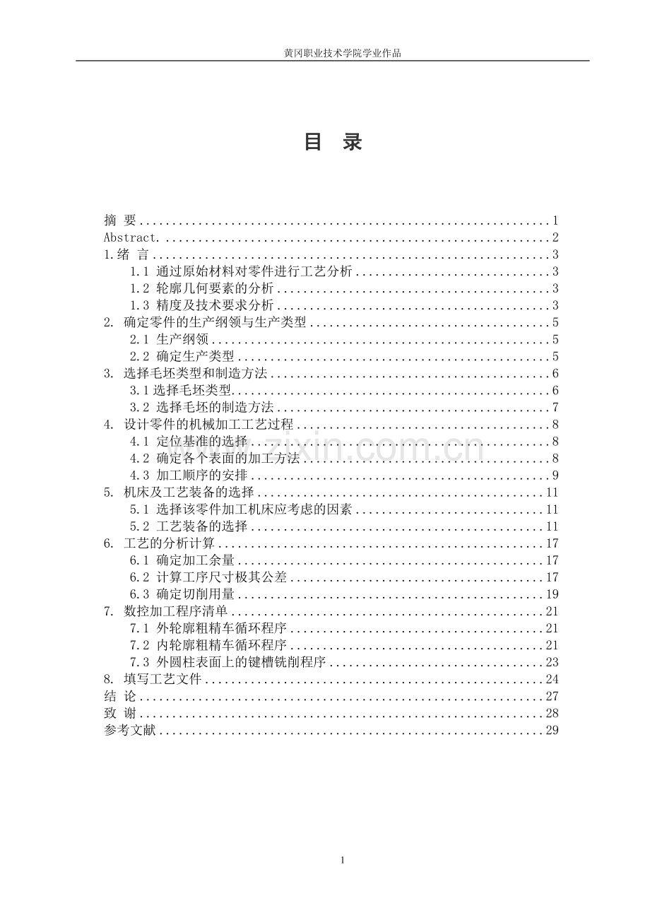 机械毕业论文-联接轴的加工工艺分析与设计.doc_第1页