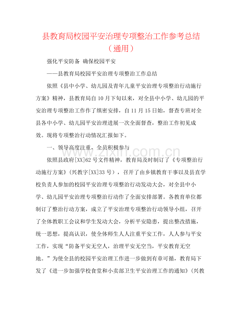 县校园安全管理专项整治工作参考总结（通用）.docx_第1页