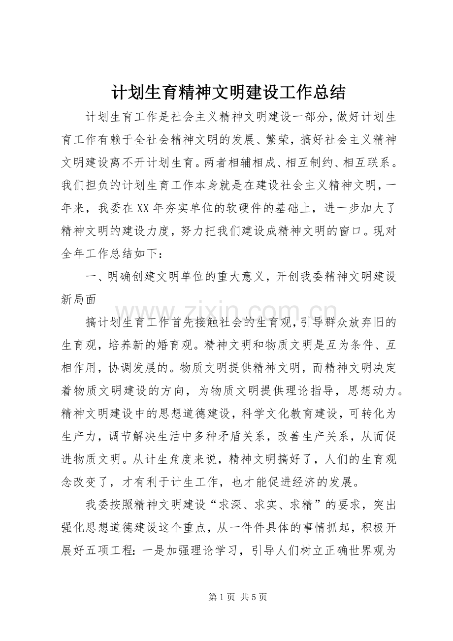 计划生育精神文明建设工作总结 .docx_第1页