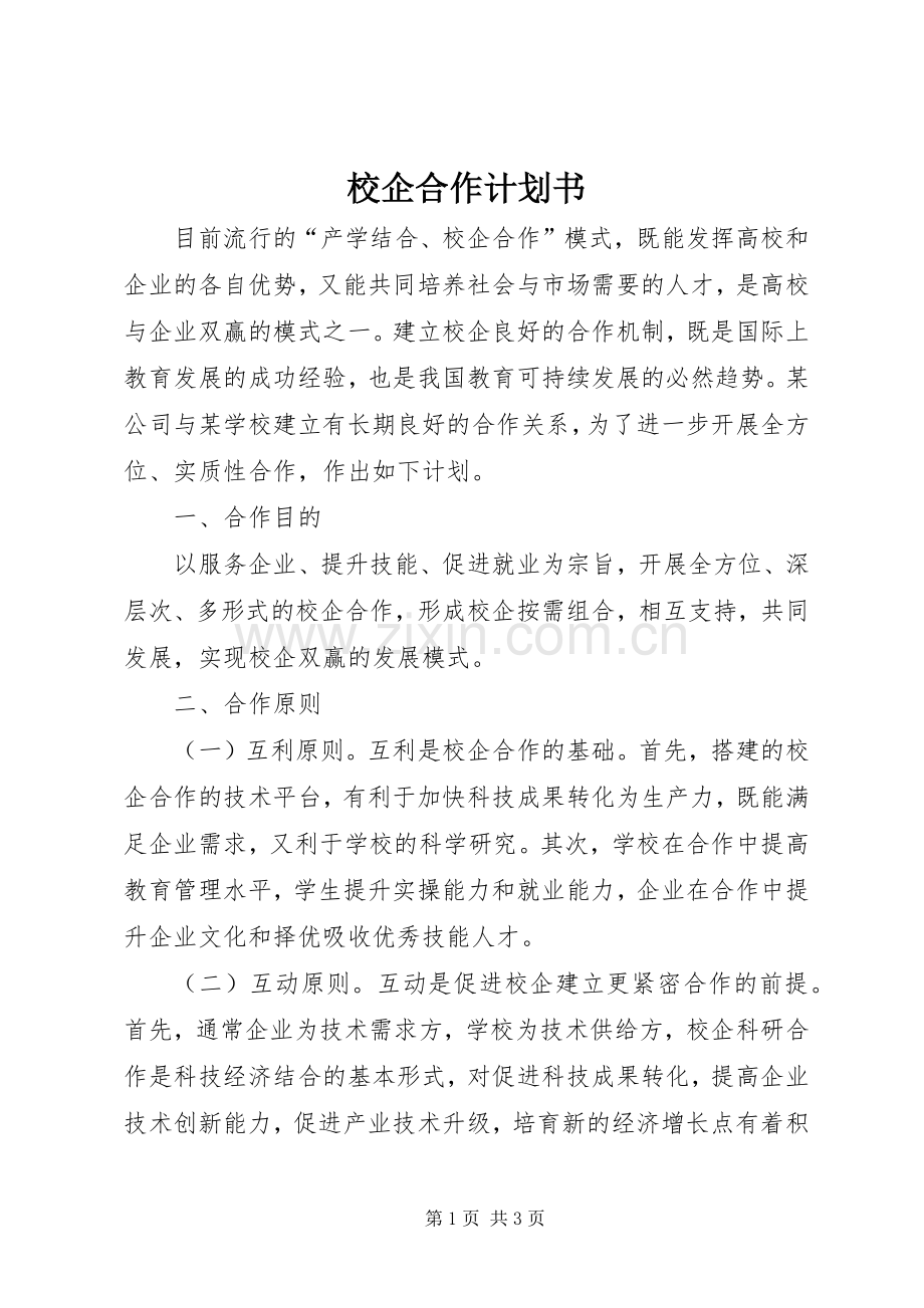 校企合作计划书_1 .docx_第1页