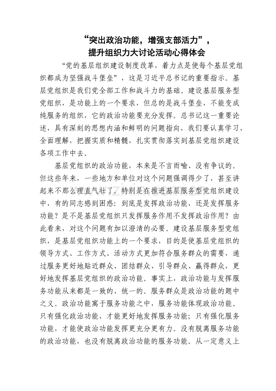 “突出政治功能,增强支部活力”,提升组织力大讨论活动心得体会.doc_第1页