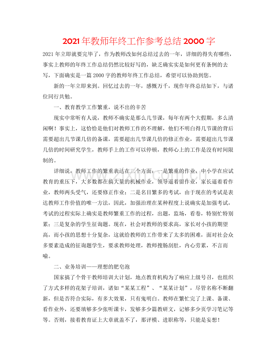 2021年老师年终工作参考总结字.docx_第1页