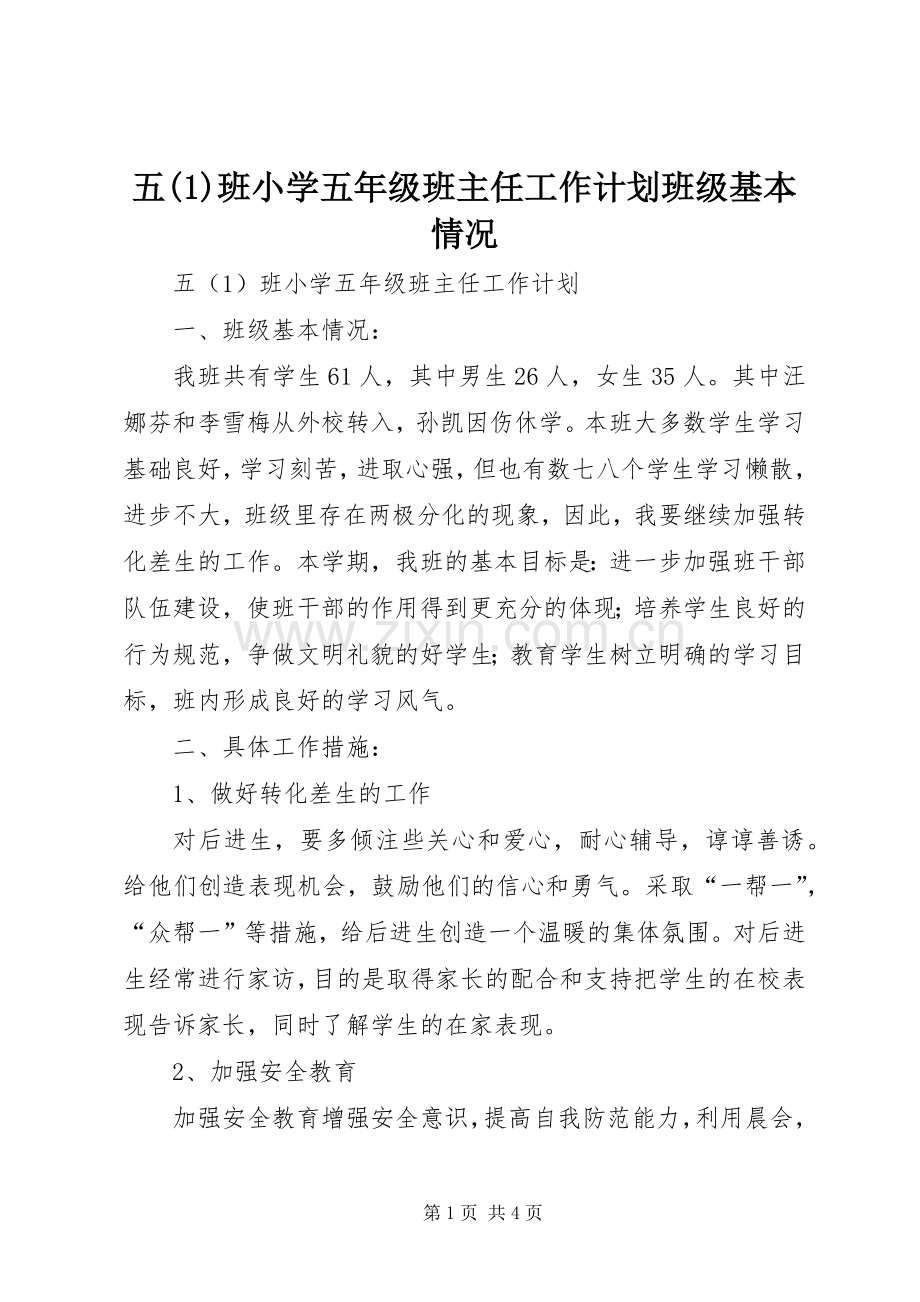 五(1)班小学五年级班主任工作计划班级基本情况.docx_第1页