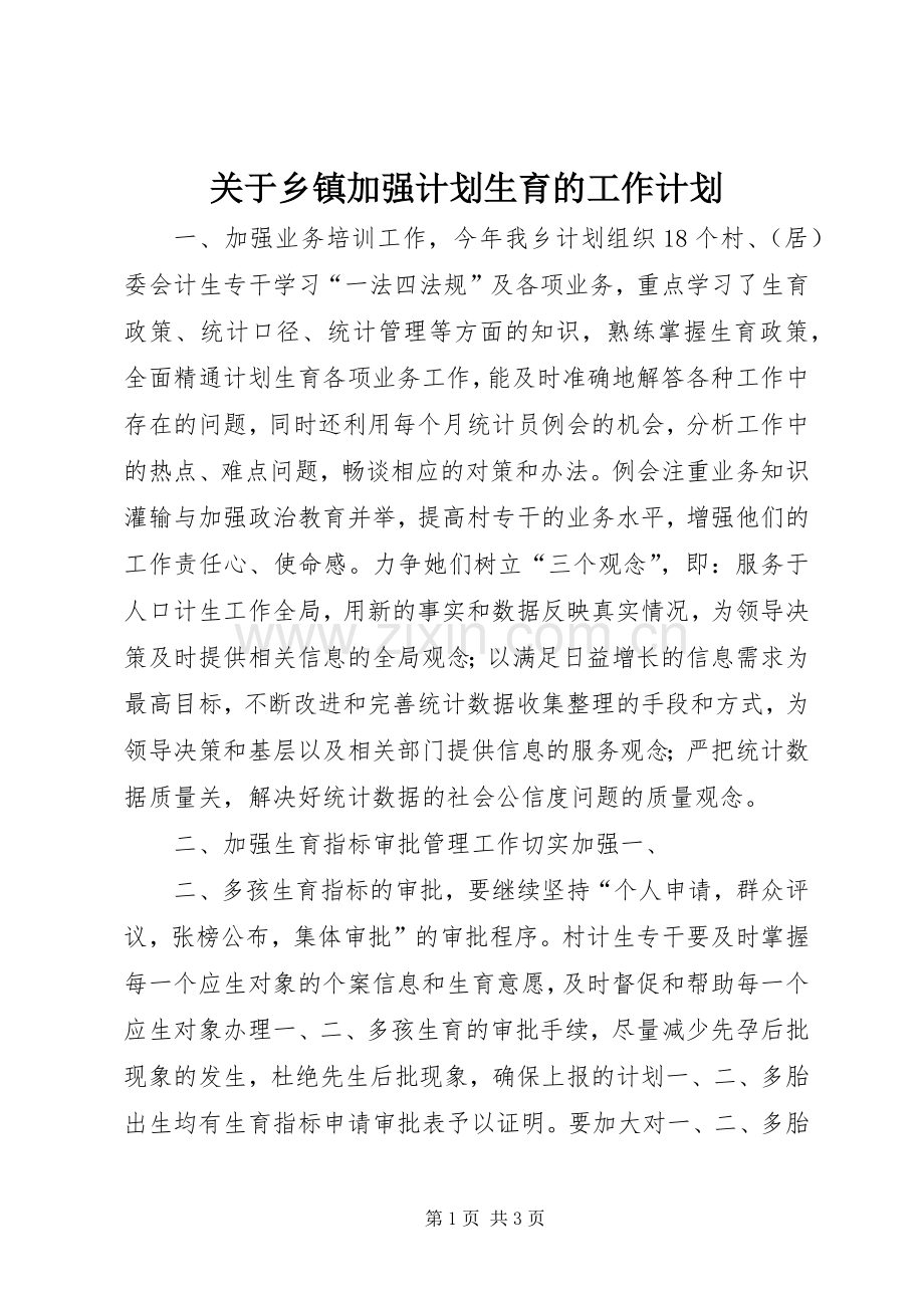 关于乡镇加强计划生育的工作计划.docx_第1页