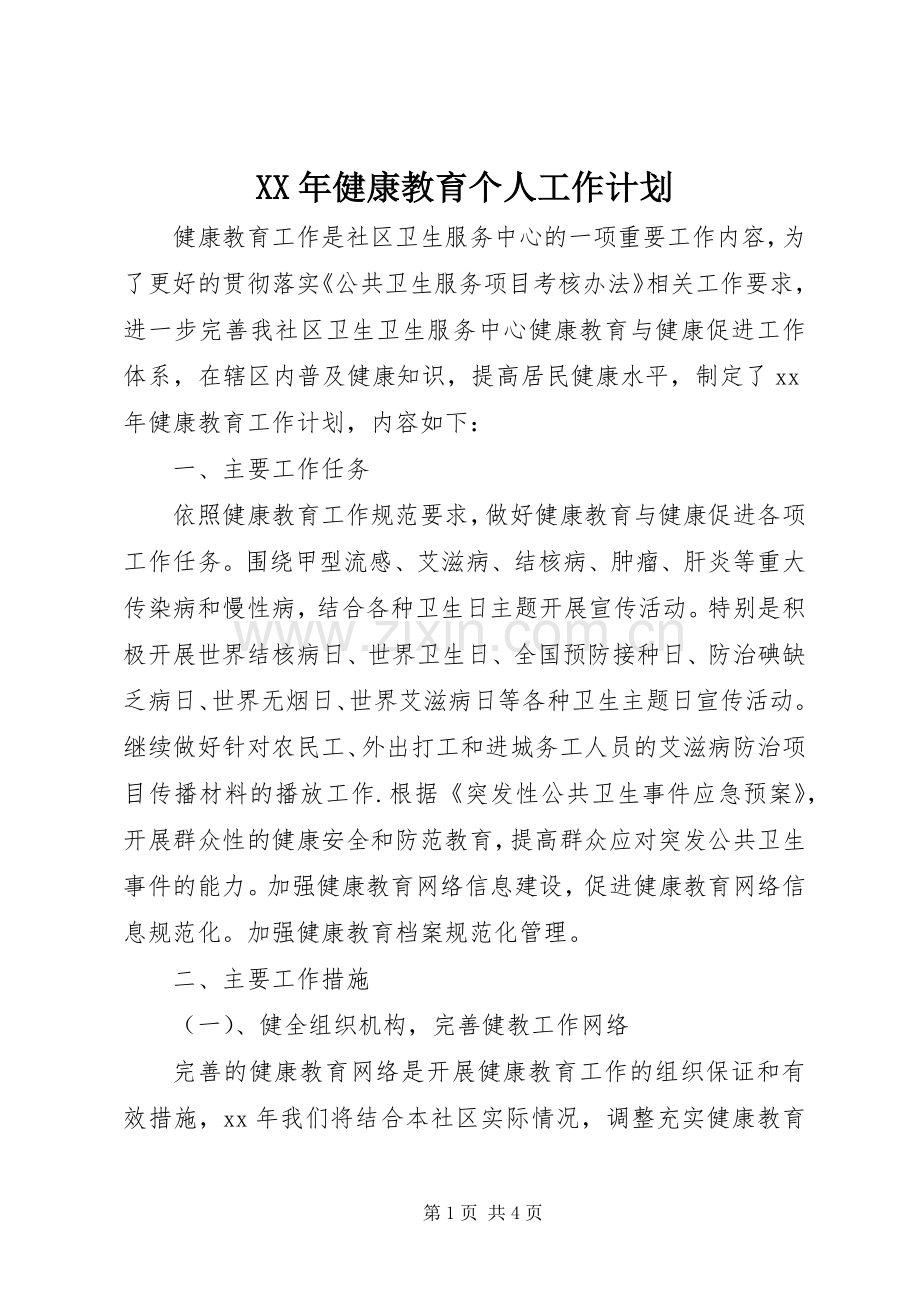 XX年健康教育个人工作计划.docx_第1页