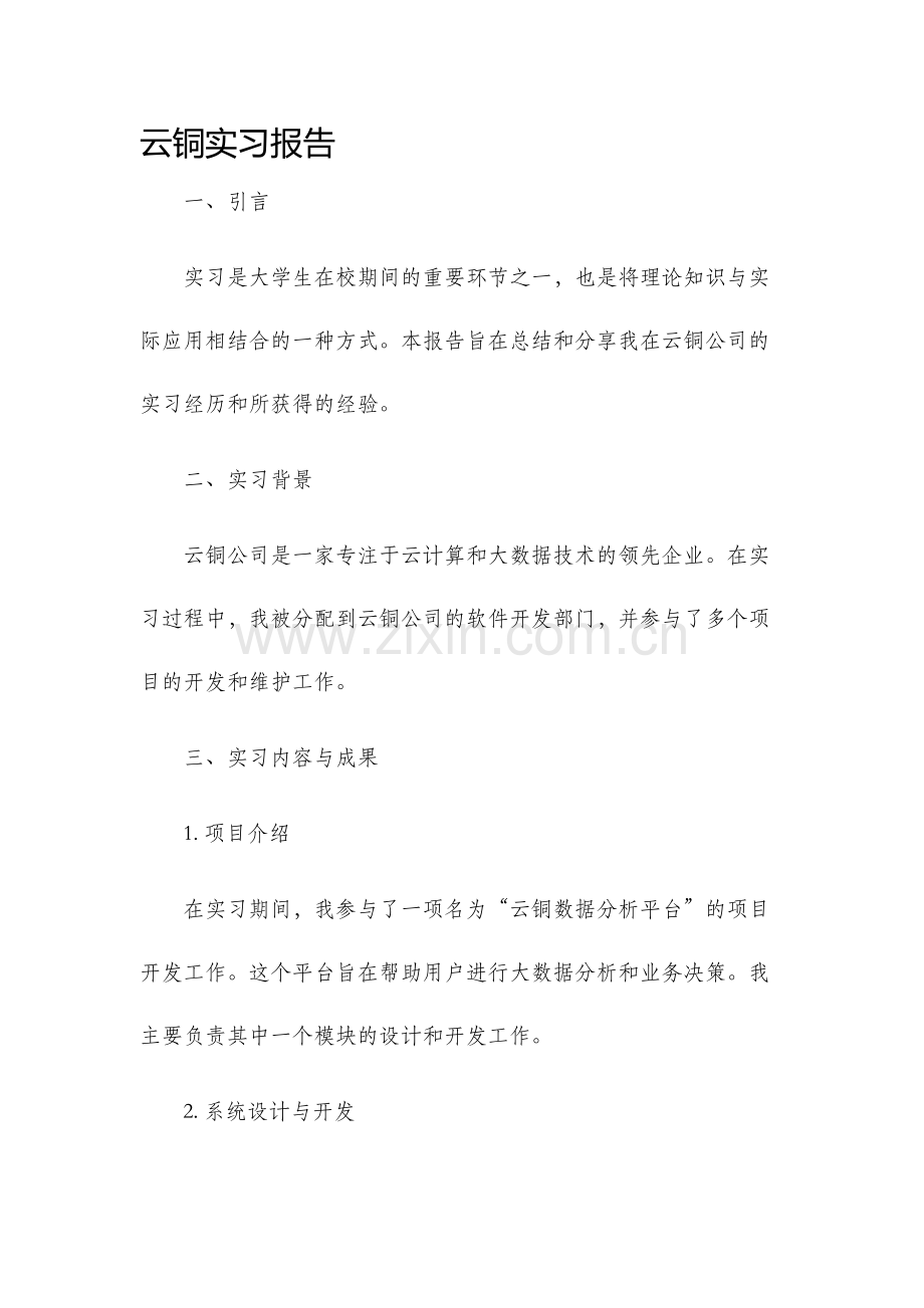 云铜实习报告.docx_第1页