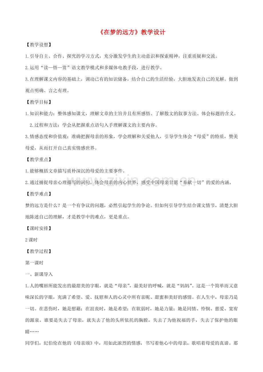 度七年级语文上册《在梦的远方》教学设计 长春版-长春版初中七年级上册语文教案.doc_第1页