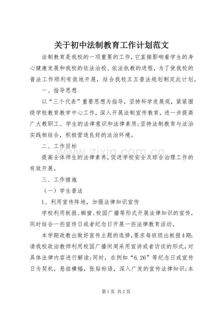 关于初中法制教育工作计划范文.docx_第1页