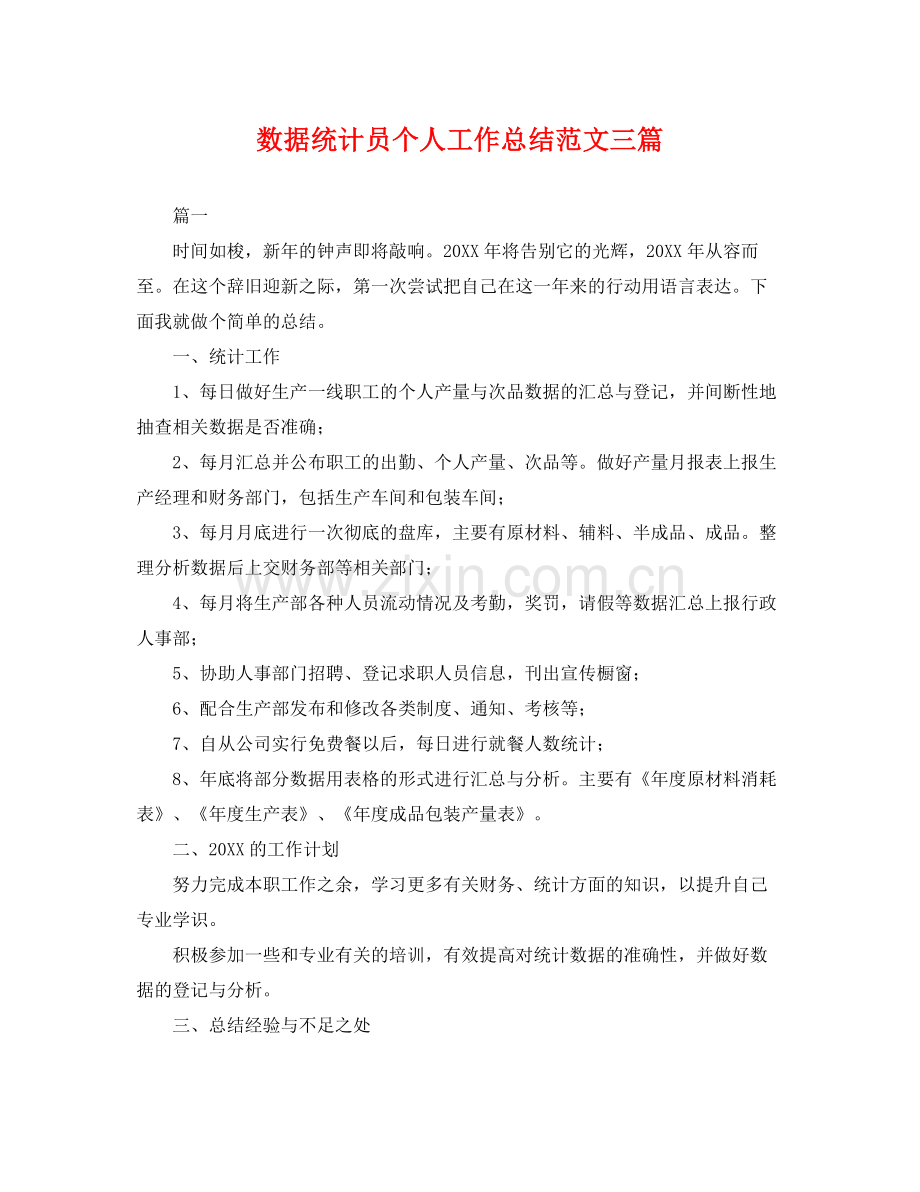 数据统计员个人工作总结范文三篇 .docx_第1页