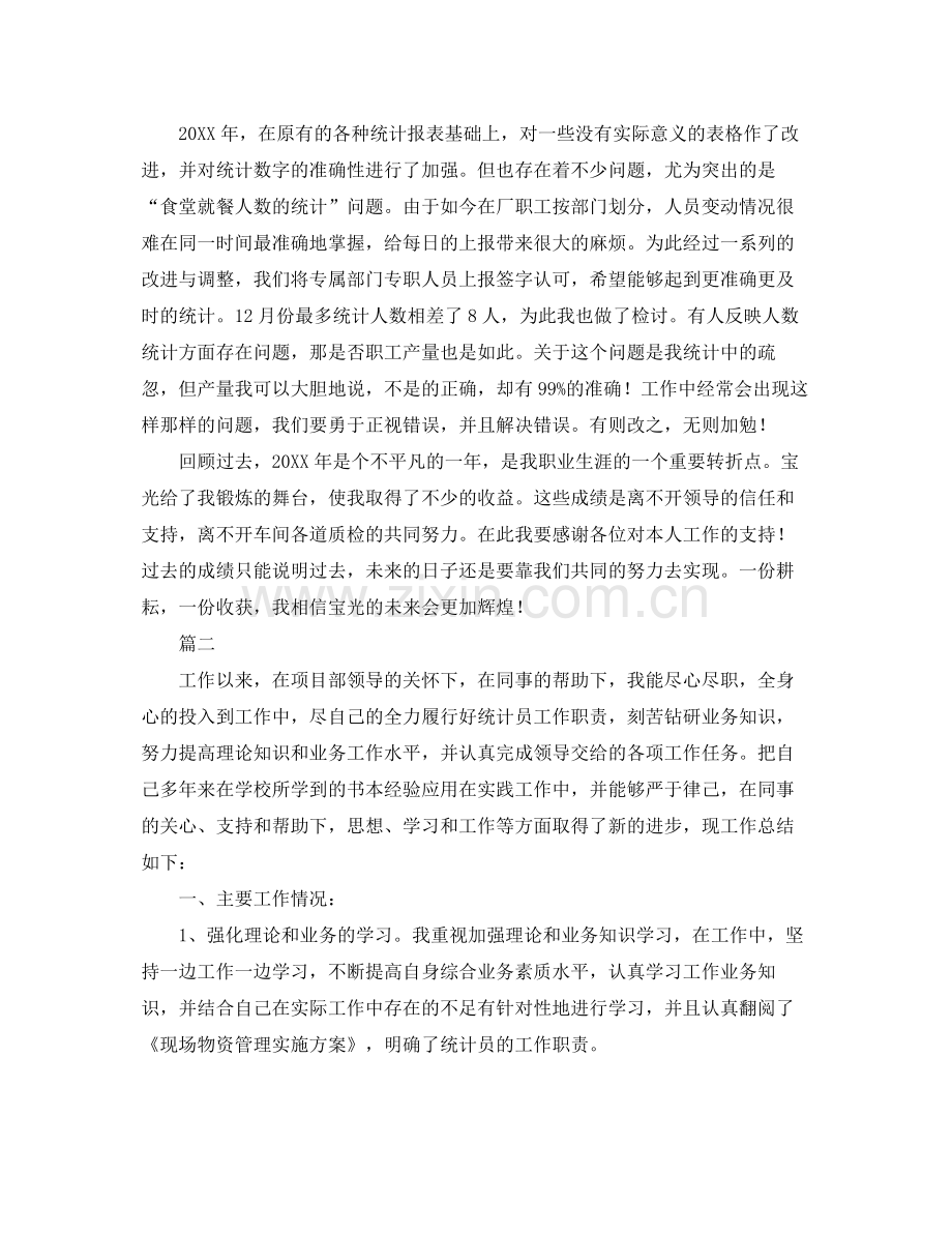 数据统计员个人工作总结范文三篇 .docx_第2页