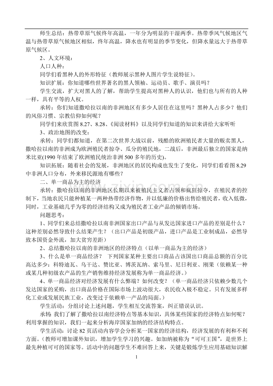 七年级地理东半球其他的国家和地区—撒哈拉以南的非洲.doc_第2页