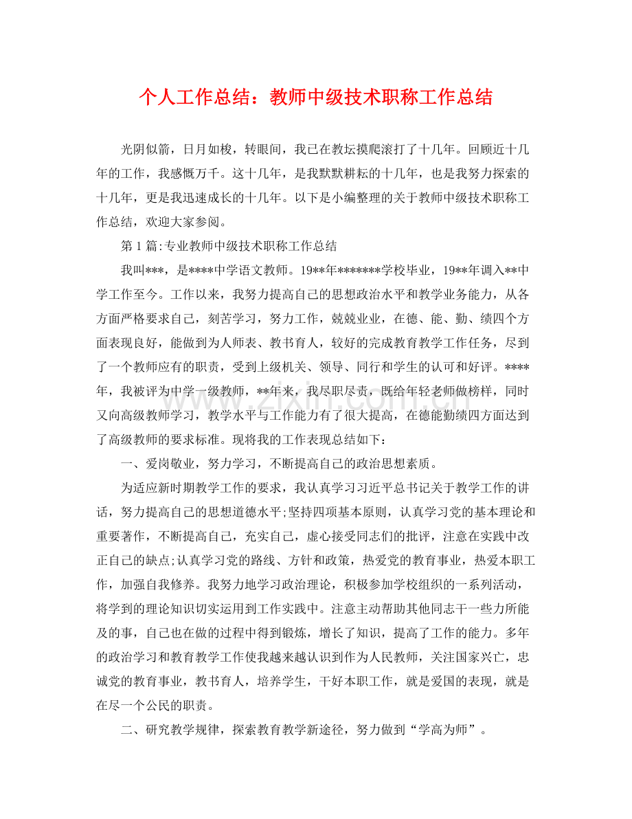 个人工作总结教师中级技术职称工作总结 .docx_第1页