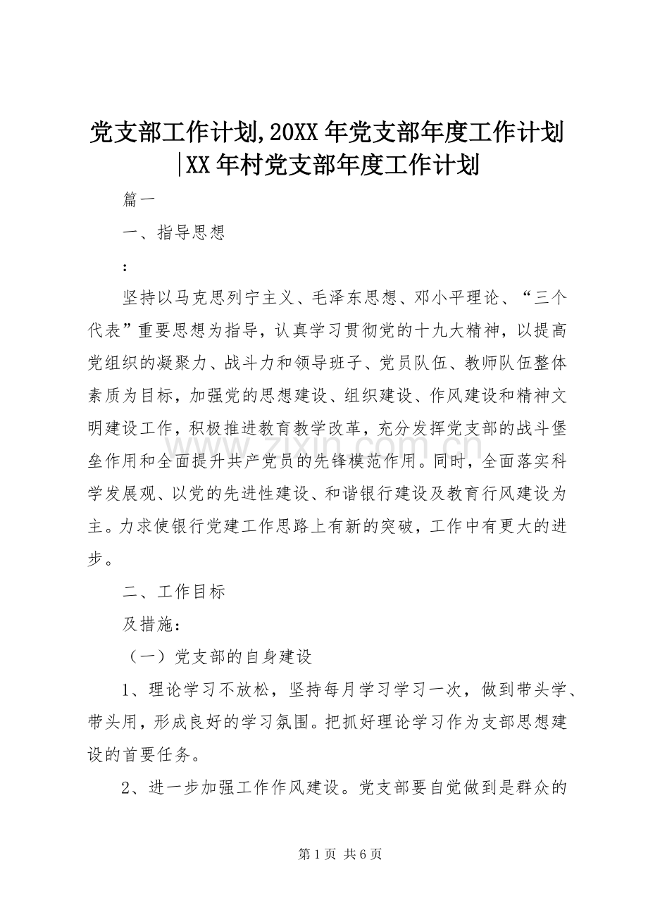 党支部工作计划,20XX年党支部年度工作计划-XX年村党支部年度工作计划.docx_第1页