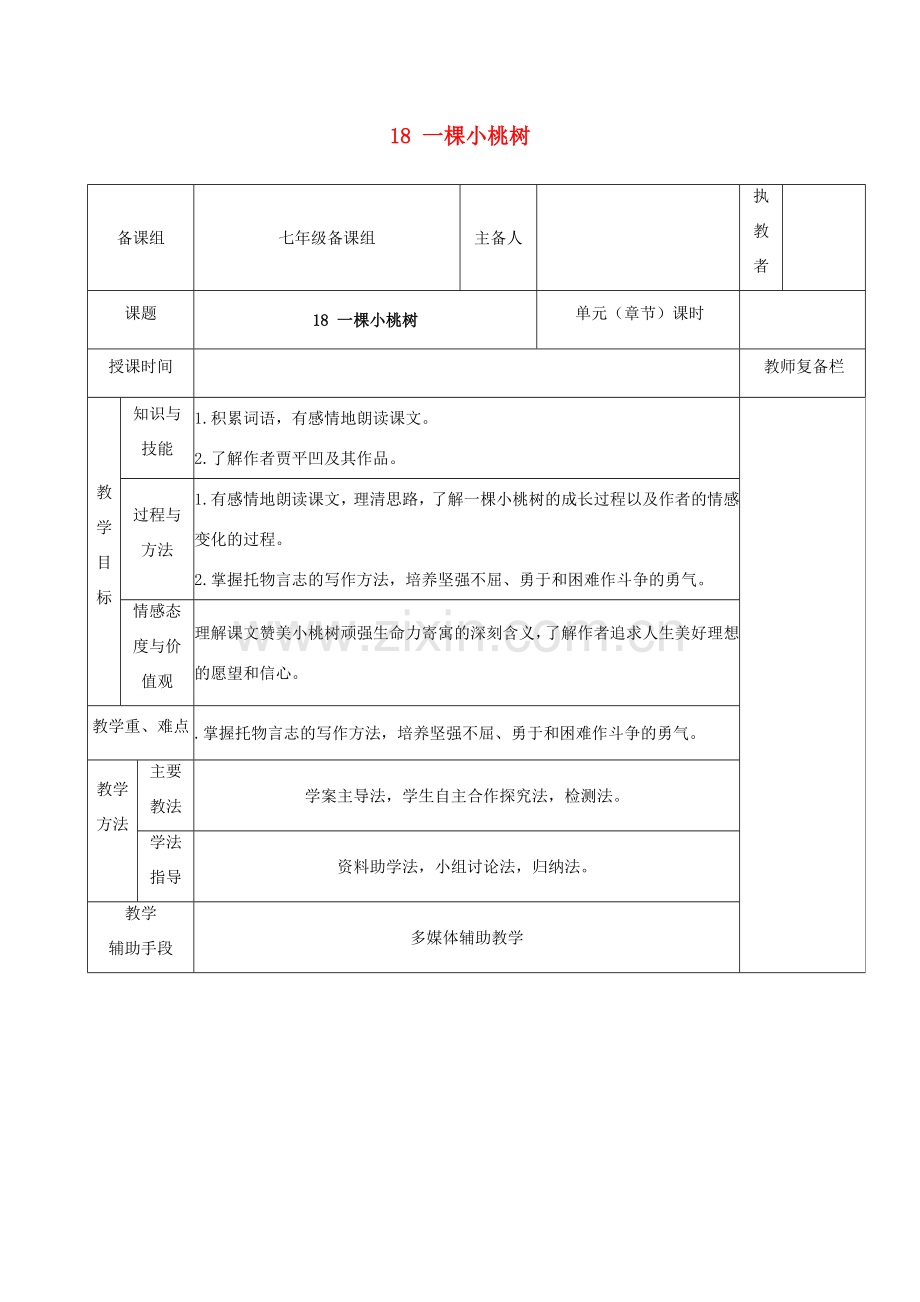 七年级语文下册 第五单元 18 一棵小桃树教案 新人教版-新人教版初中七年级下册语文教案.doc_第1页