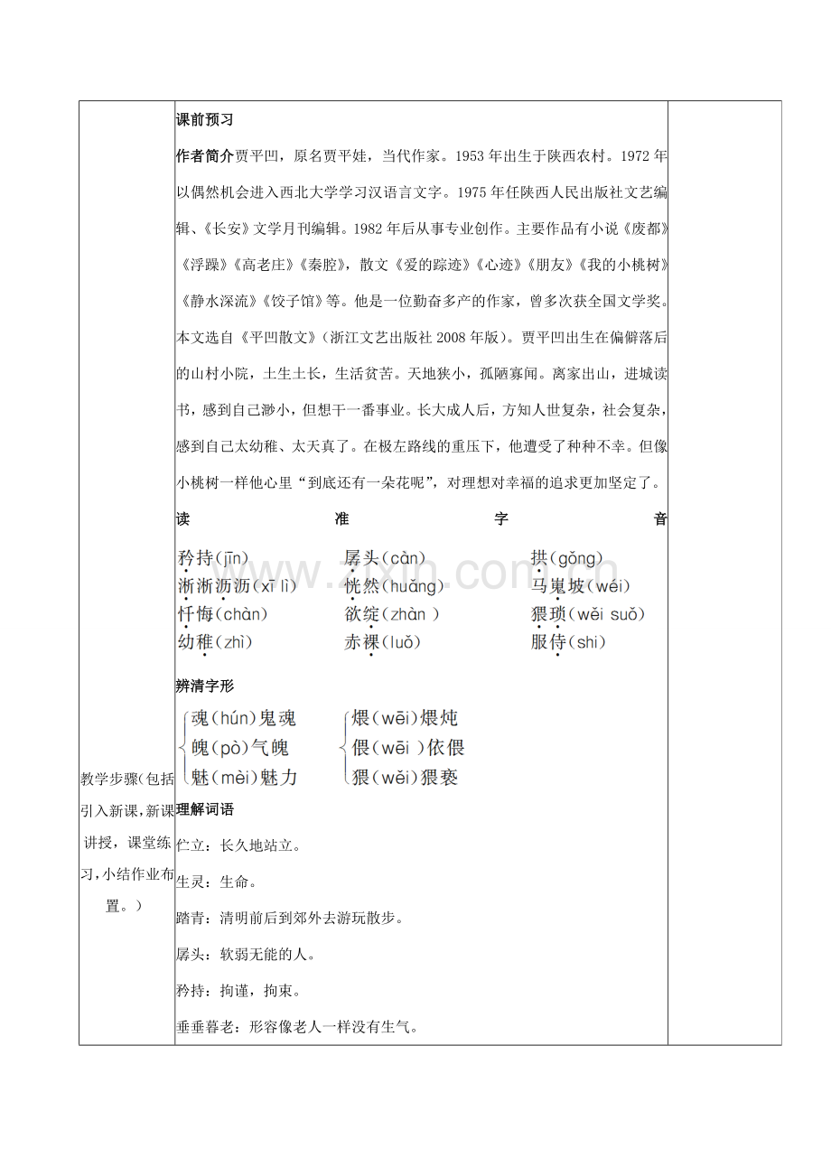 七年级语文下册 第五单元 18 一棵小桃树教案 新人教版-新人教版初中七年级下册语文教案.doc_第2页