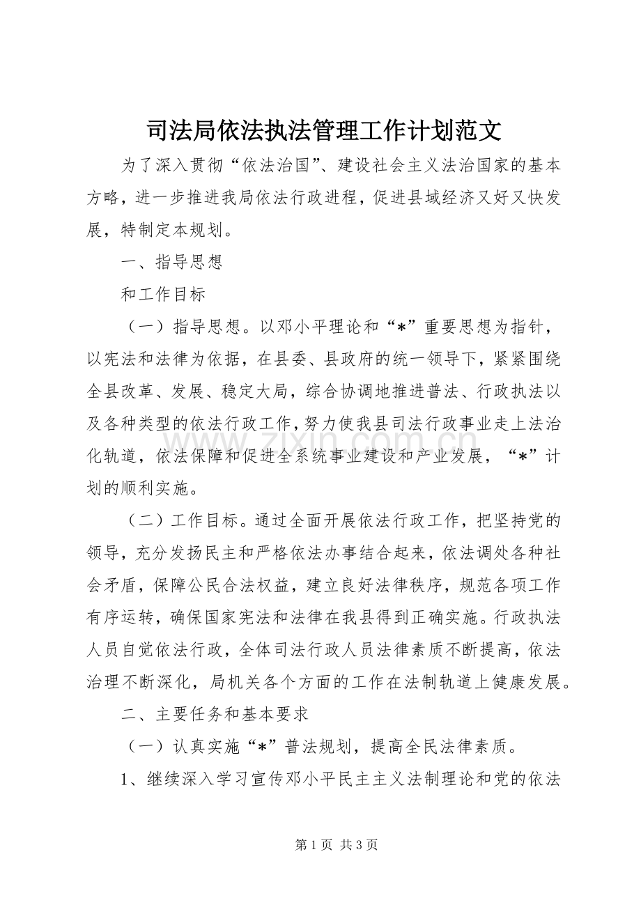 司法局依法执法管理工作计划范文 .docx_第1页