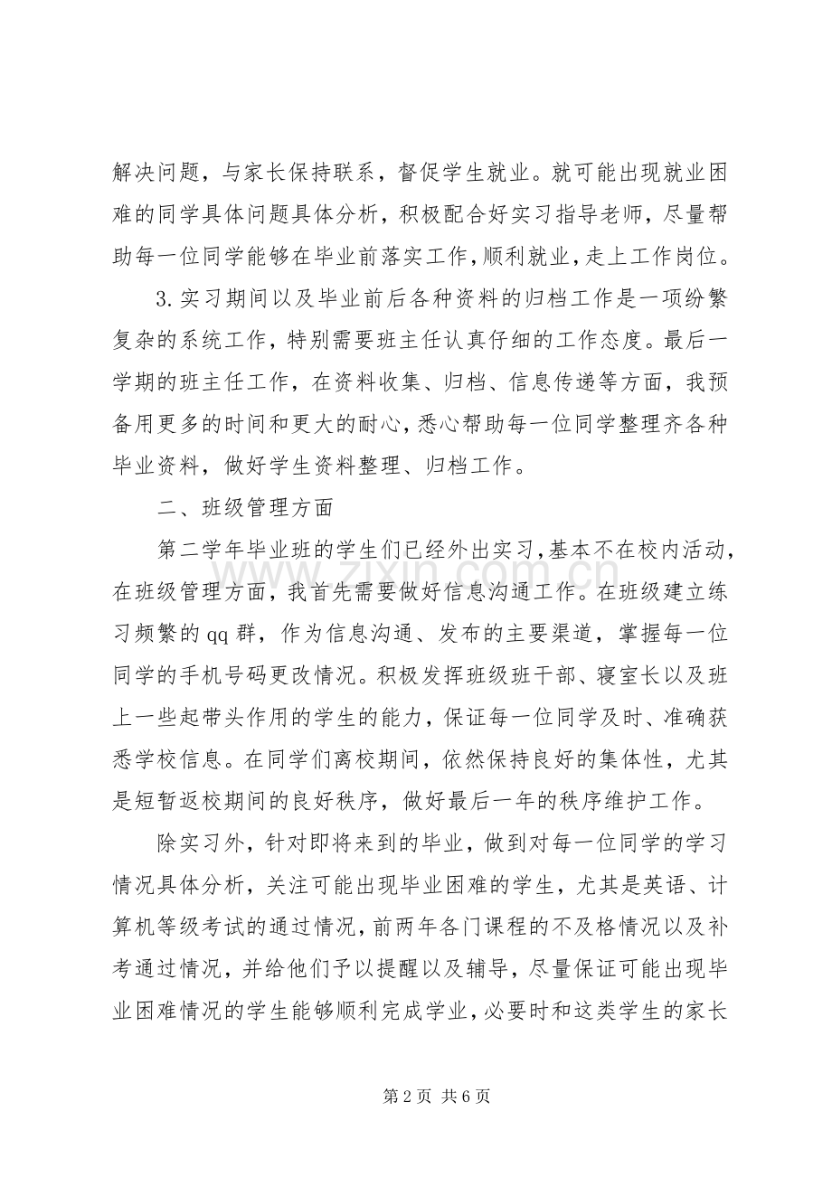 XX年高职新班主任工作计划范文.docx_第2页