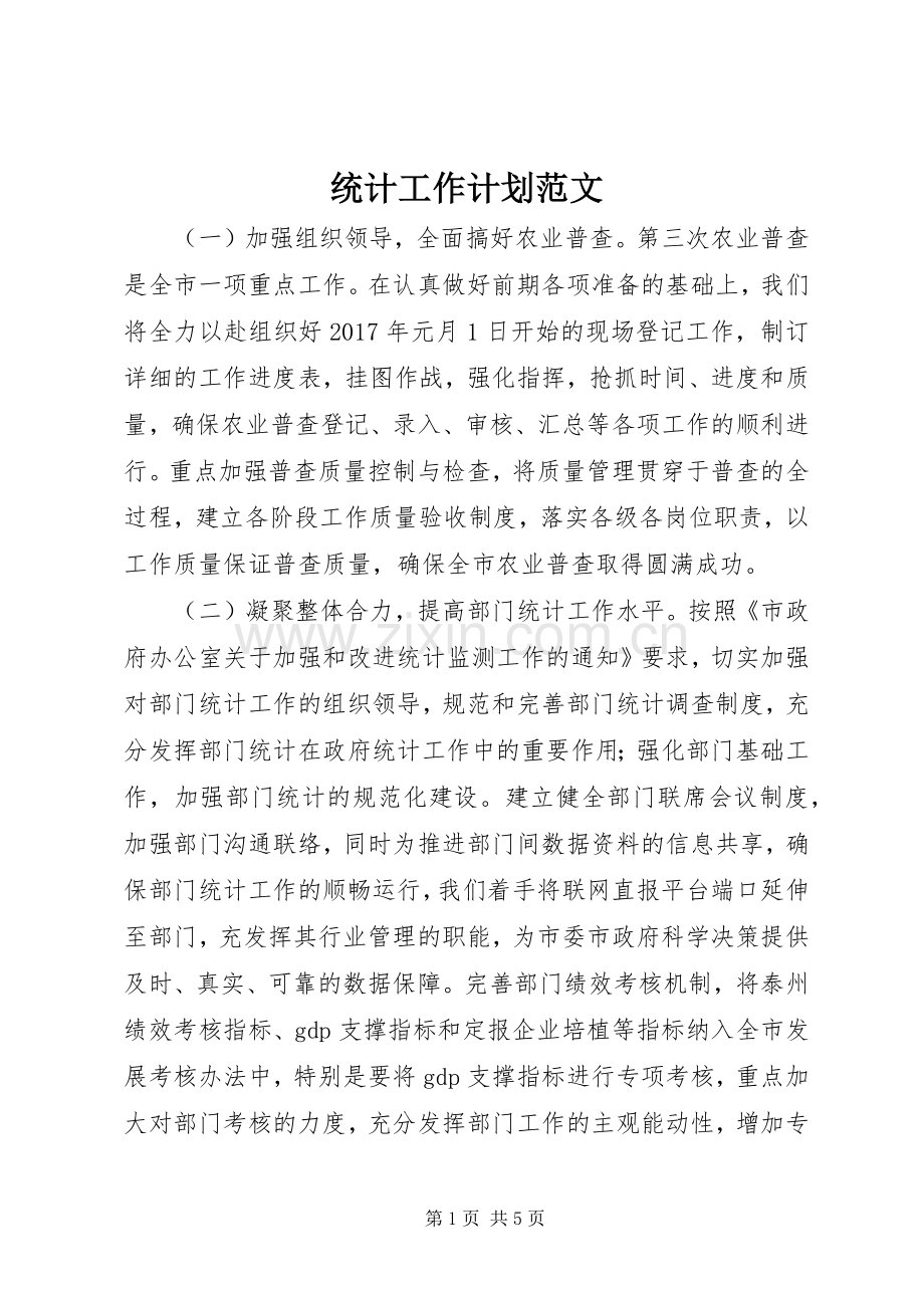 统计工作计划范文.docx_第1页