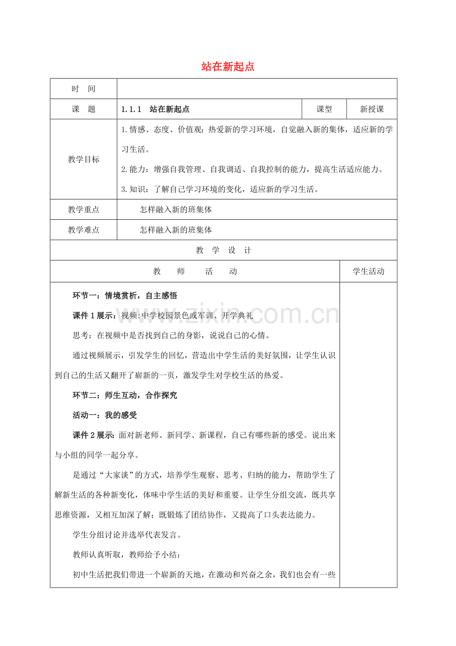 （秋季版）山东省郯城县七年级道德与法治上册 第一单元 走进新的学习生活 第一课 新生活 新面貌 第1框 站在新起点教案 鲁人版六三制-鲁人版初中七年级上册政治教案.doc_第1页