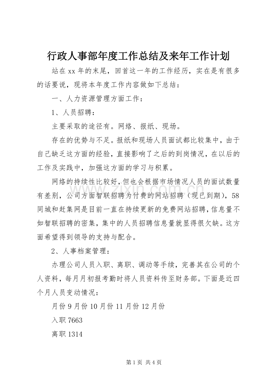 行政人事部年度工作总结及来年工作计划.docx_第1页