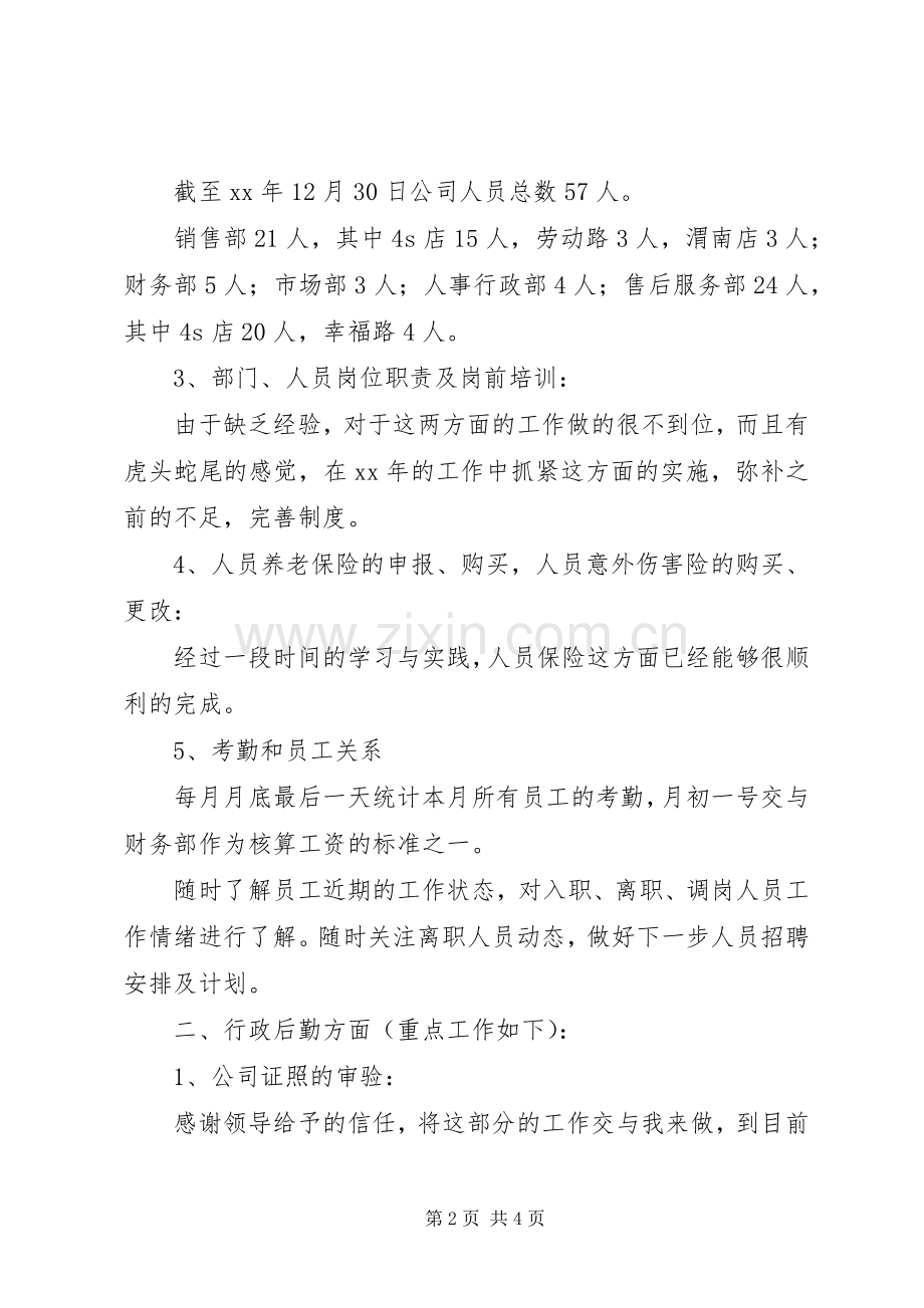 行政人事部年度工作总结及来年工作计划.docx_第2页