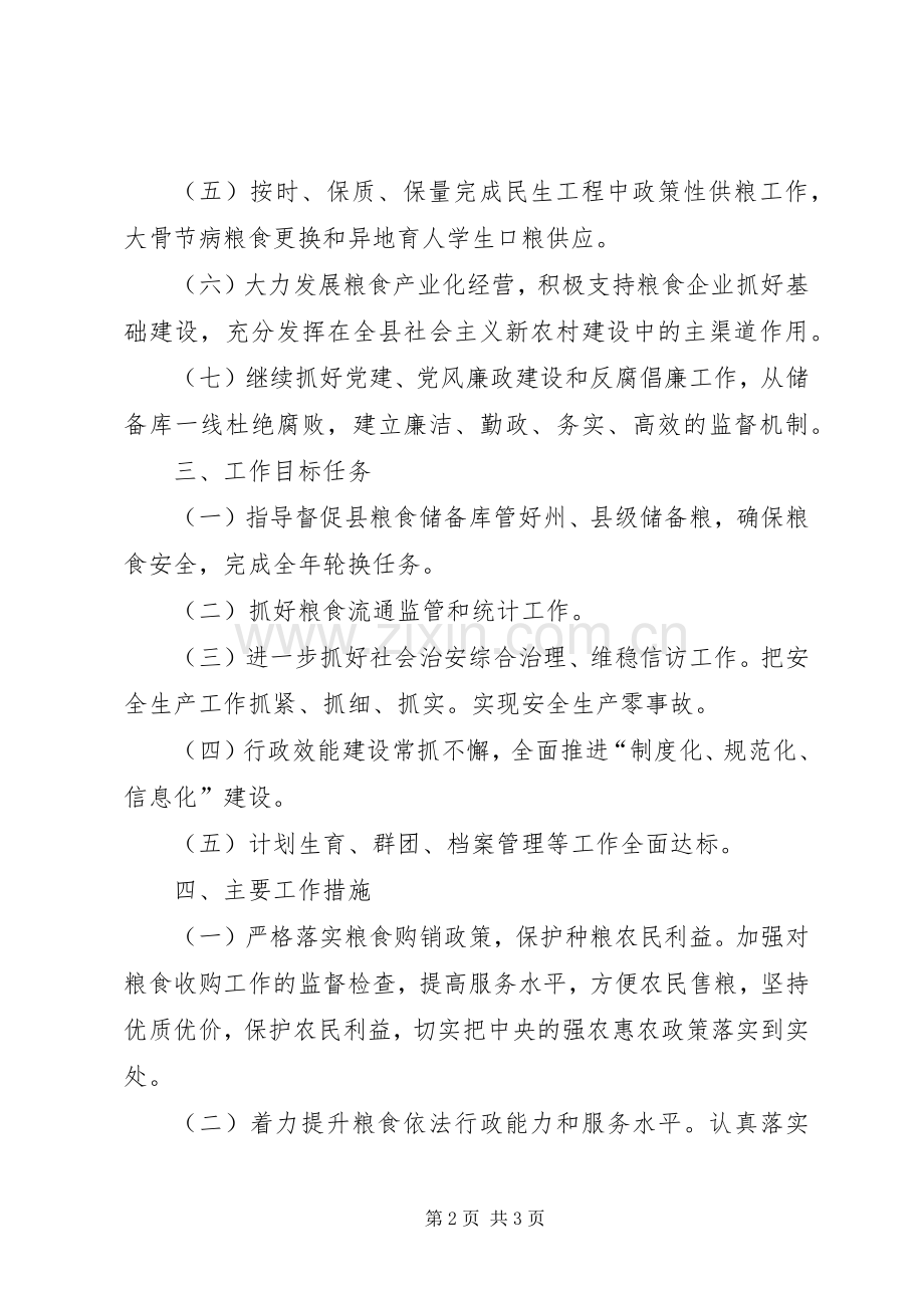 粮食局XX年工作计划.docx_第2页