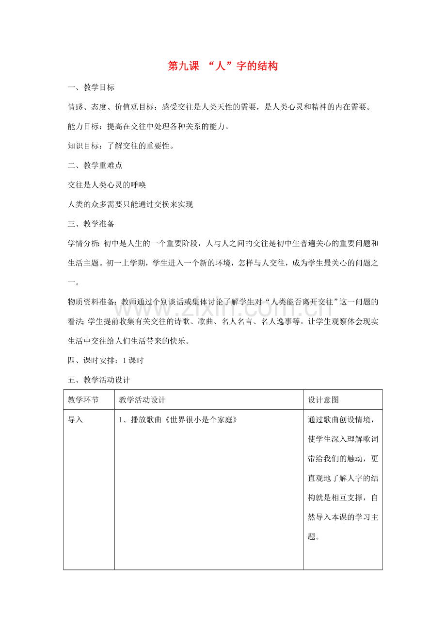 七年级政治上册 第9课《“人”字结构》教案 教科版-教科版初中七年级上册政治教案.doc_第1页