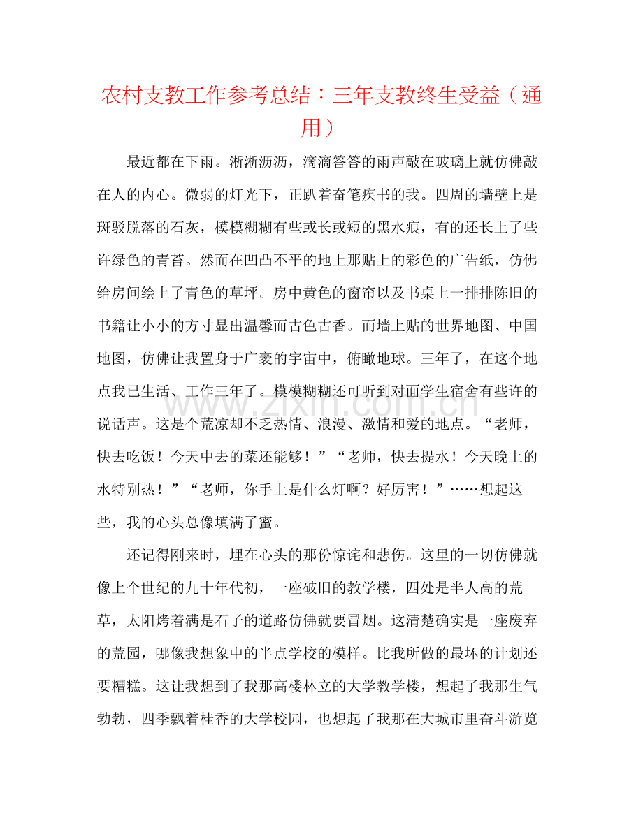 农村支教工作参考总结三年支教终生受益（通用）.docx_第1页