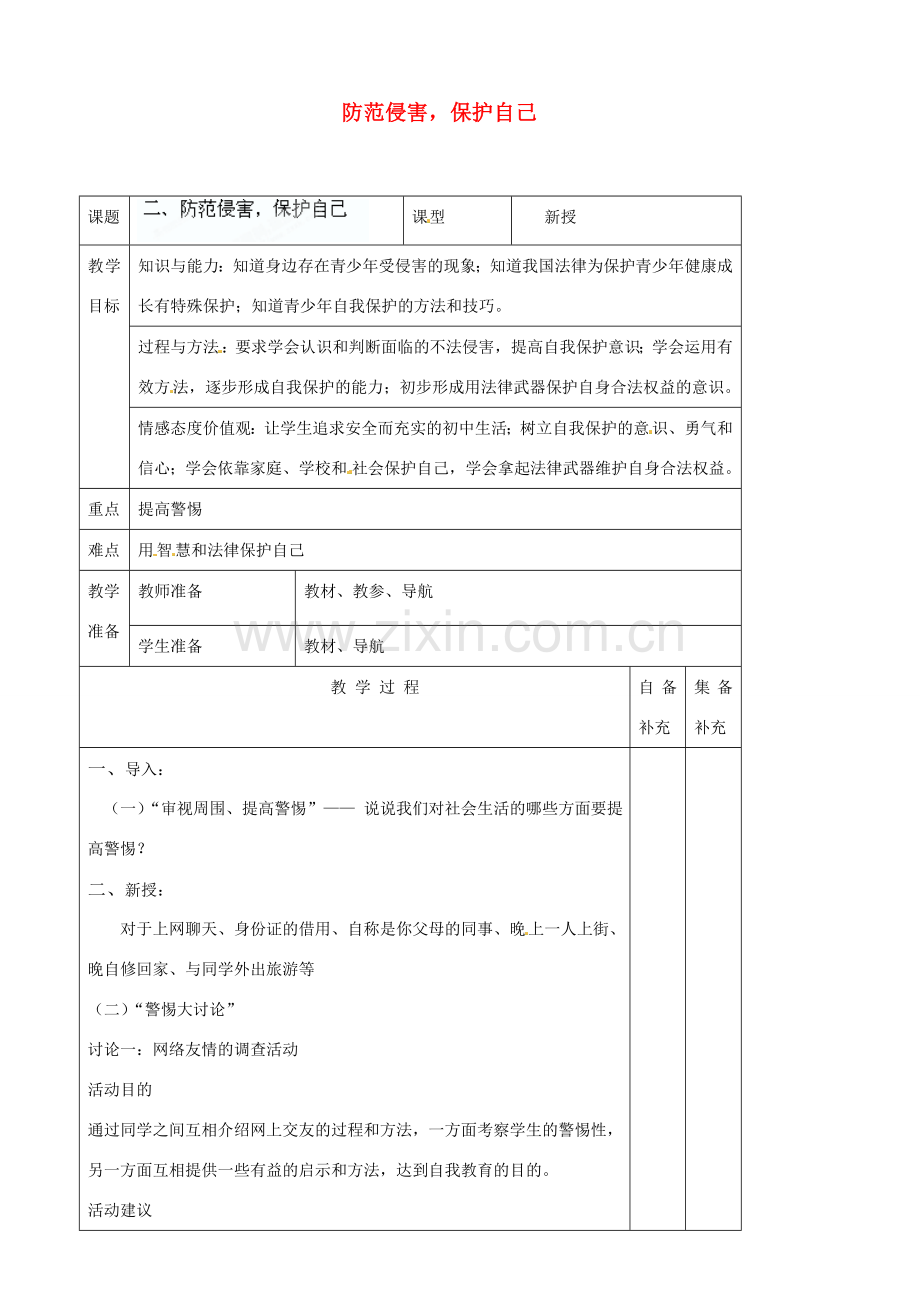 辽宁省大连市76中七年级政治上册《9.2 防范侵害保护自己》教学设计 新人教版.doc_第1页