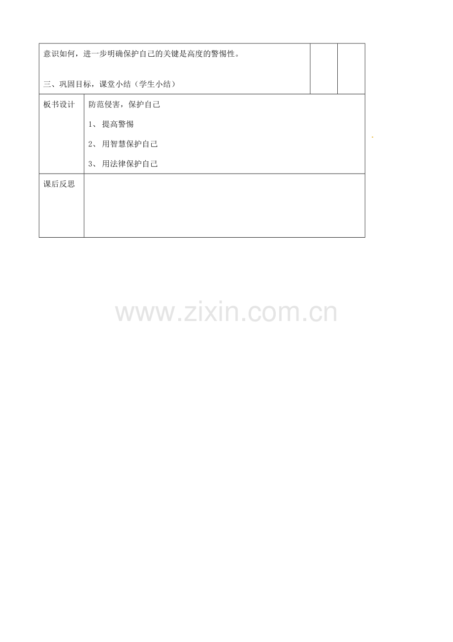 辽宁省大连市76中七年级政治上册《9.2 防范侵害保护自己》教学设计 新人教版.doc_第3页