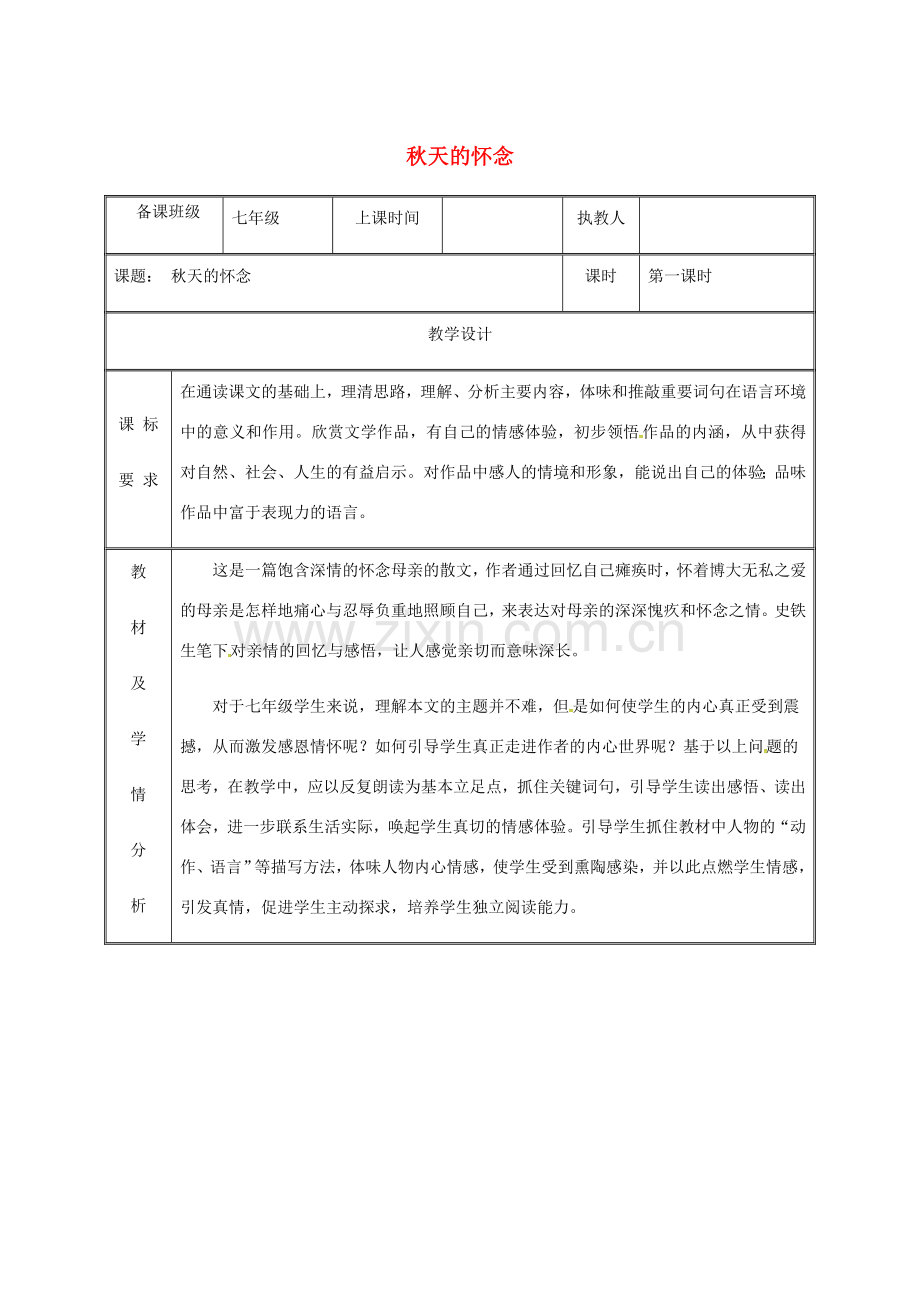 湖南省迎丰镇七年级语文上册 第二单元 5《秋天的怀念》（第1课时）教案 新人教版-新人教版初中七年级上册语文教案.doc_第1页