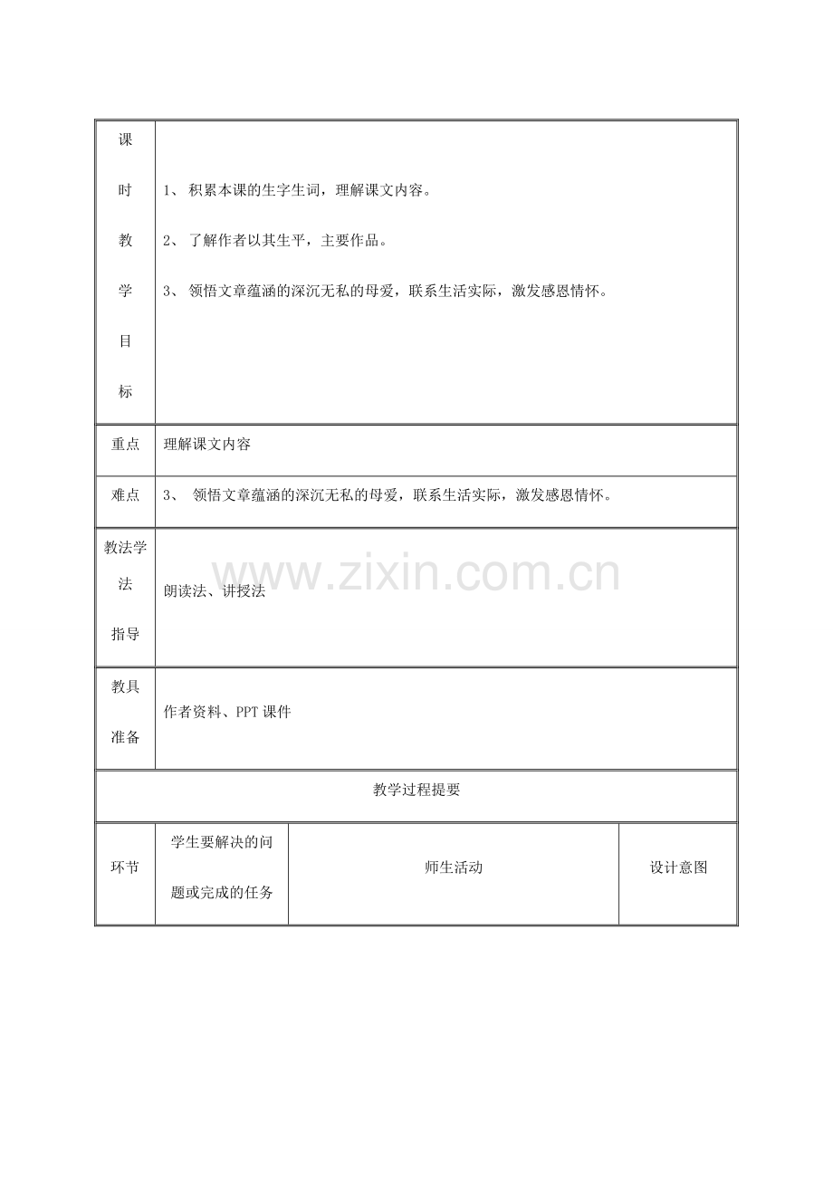 湖南省迎丰镇七年级语文上册 第二单元 5《秋天的怀念》（第1课时）教案 新人教版-新人教版初中七年级上册语文教案.doc_第2页