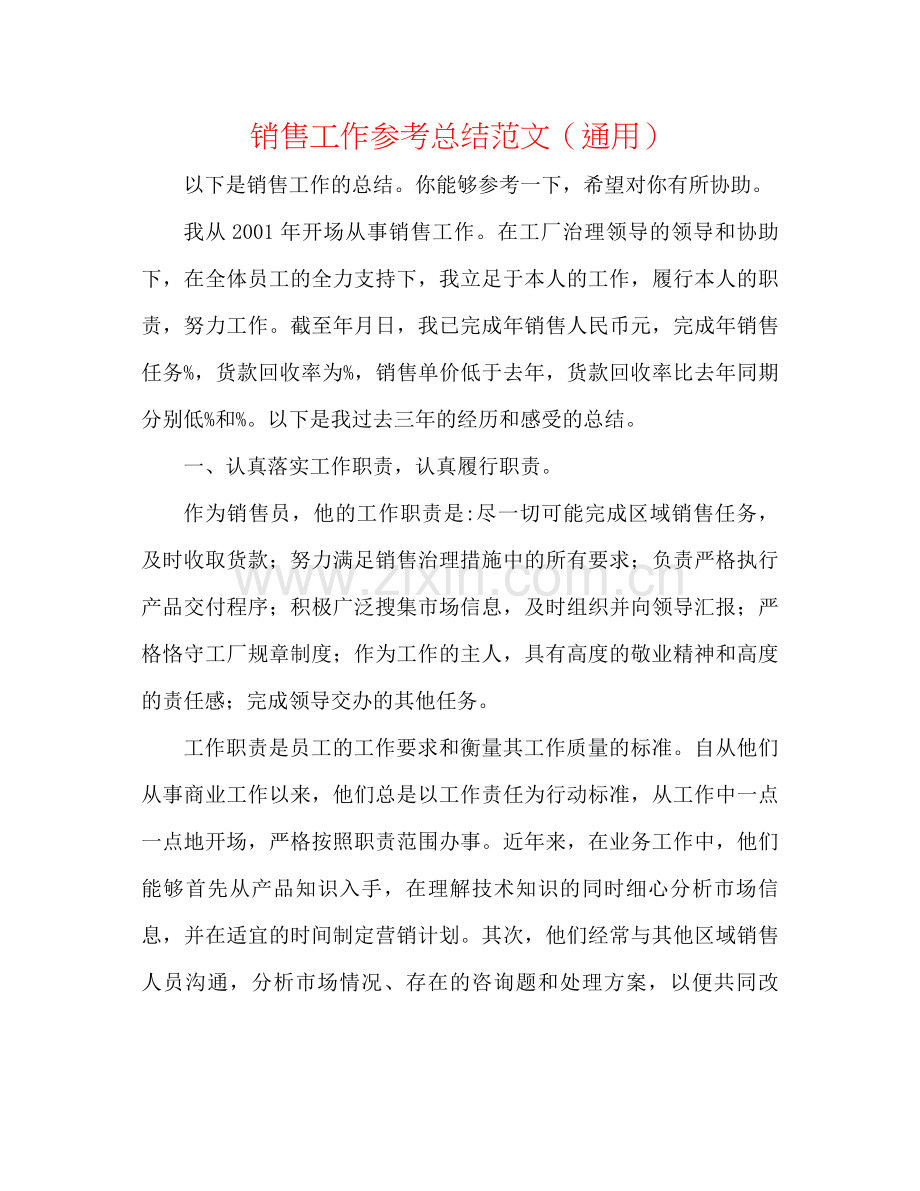 销售工作参考总结范文（通用）.docx_第1页