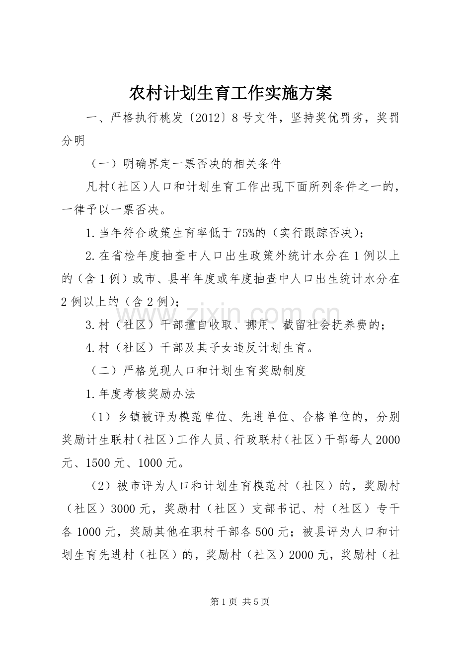 农村计划生育工作实施方案 .docx_第1页