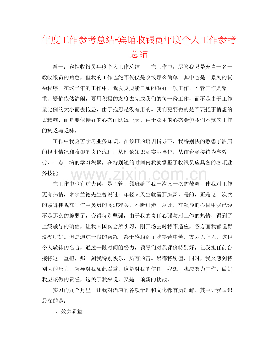 2021年度工作参考总结宾馆收银员年度个人工作参考总结.docx_第1页