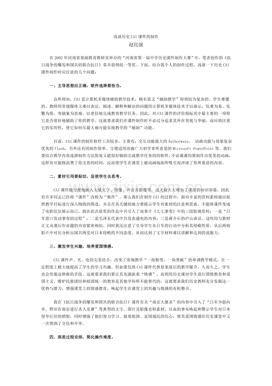 浅谈历史CAI课件的制作.doc_第1页