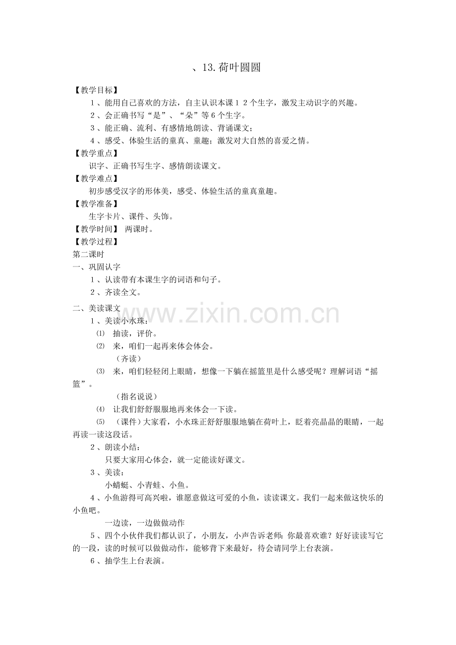 (部编)人教语文2011课标版一年级下册、13.荷叶圆圆.doc_第1页