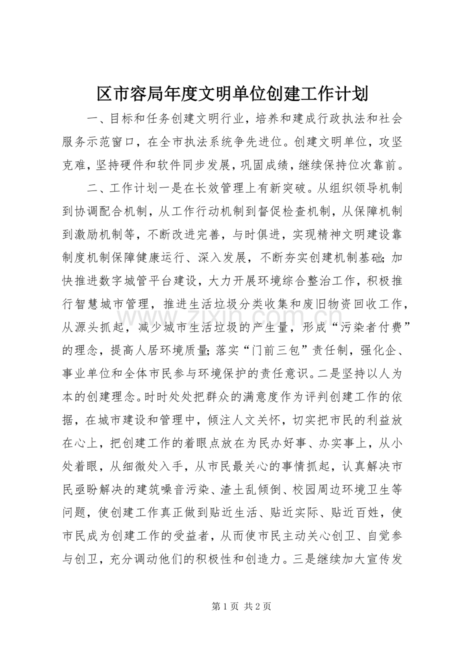 区市容局年度文明单位创建工作计划.docx_第1页